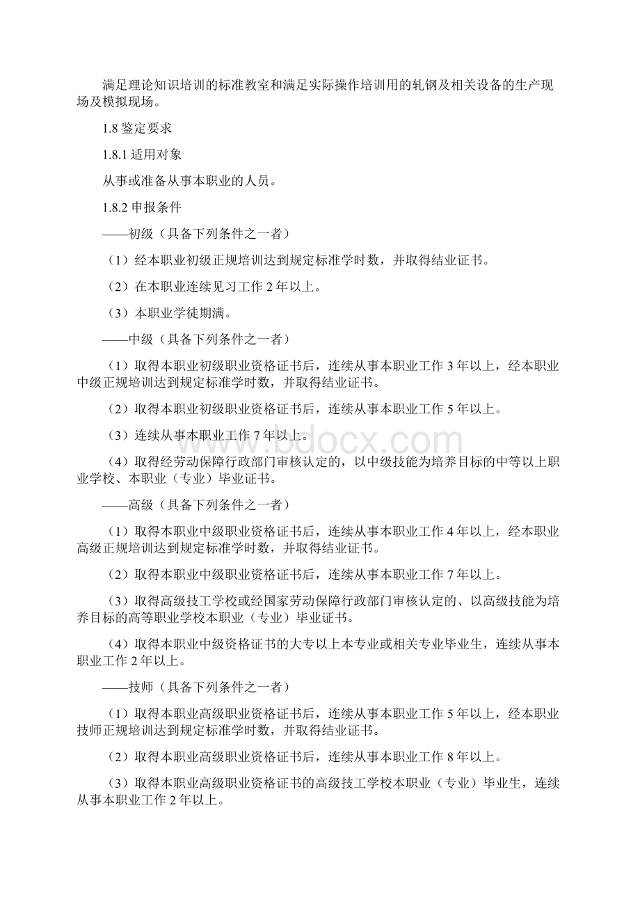 轧钢工职业资格实用标准Word格式.docx_第2页