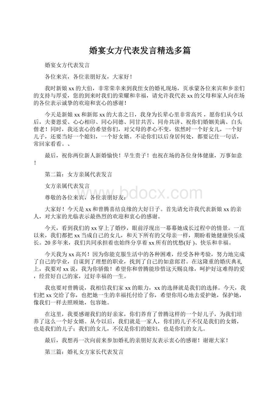 婚宴女方代表发言精选多篇Word文件下载.docx_第1页