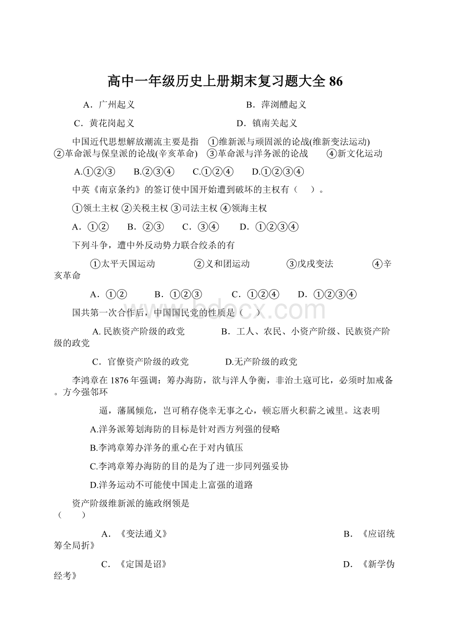 高中一年级历史上册期末复习题大全86Word文档格式.docx_第1页