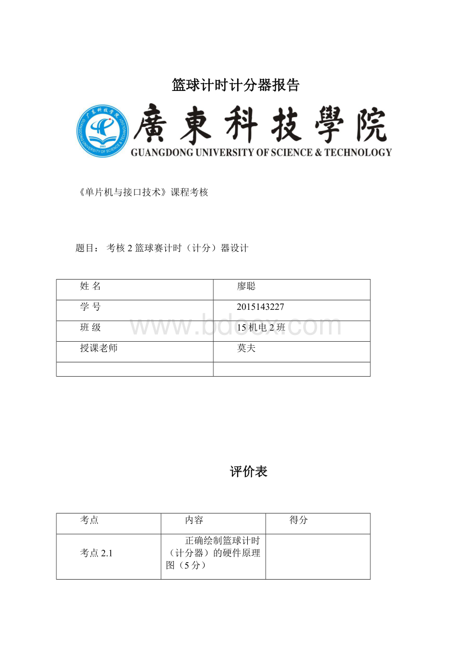 篮球计时计分器报告.docx