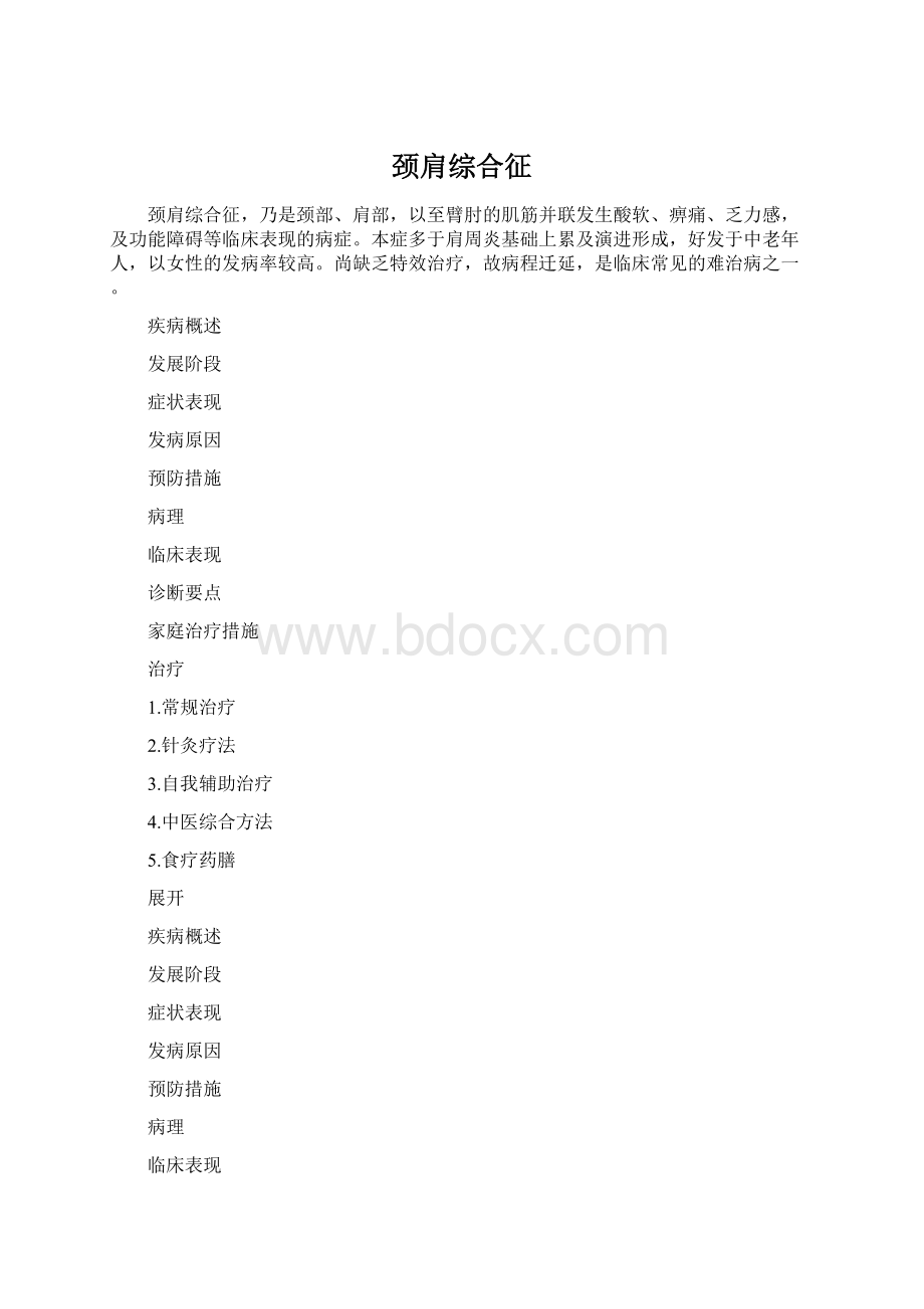 颈肩综合征Word文档下载推荐.docx