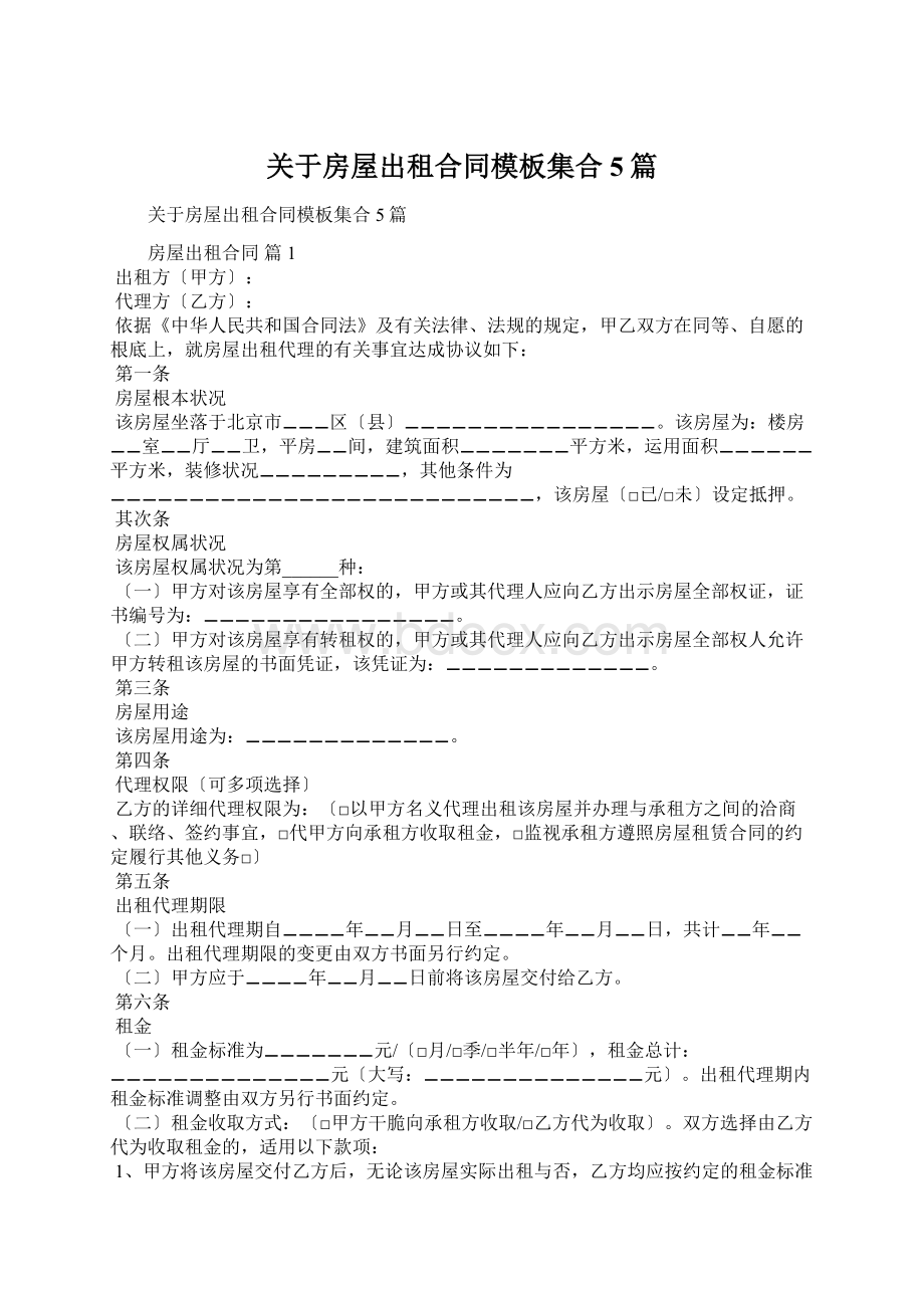 关于房屋出租合同模板集合5篇.docx_第1页