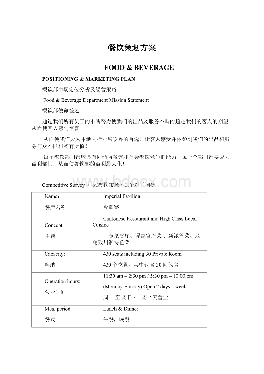 餐饮策划方案Word文件下载.docx_第1页