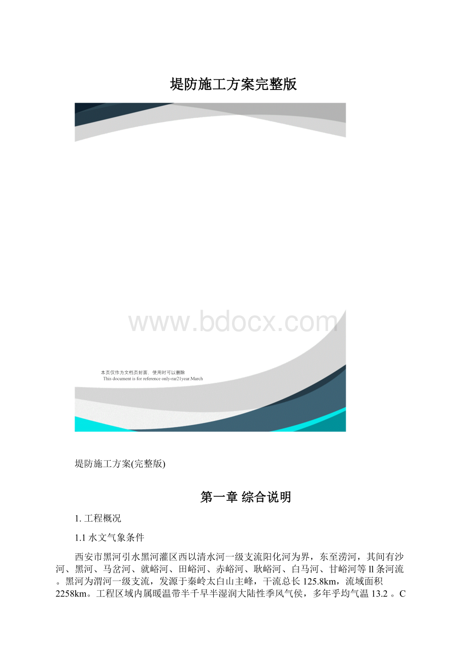 堤防施工方案完整版.docx