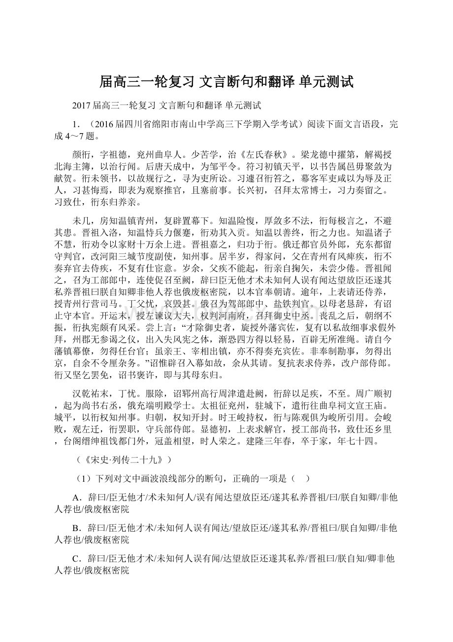 届高三一轮复习 文言断句和翻译单元测试文档格式.docx