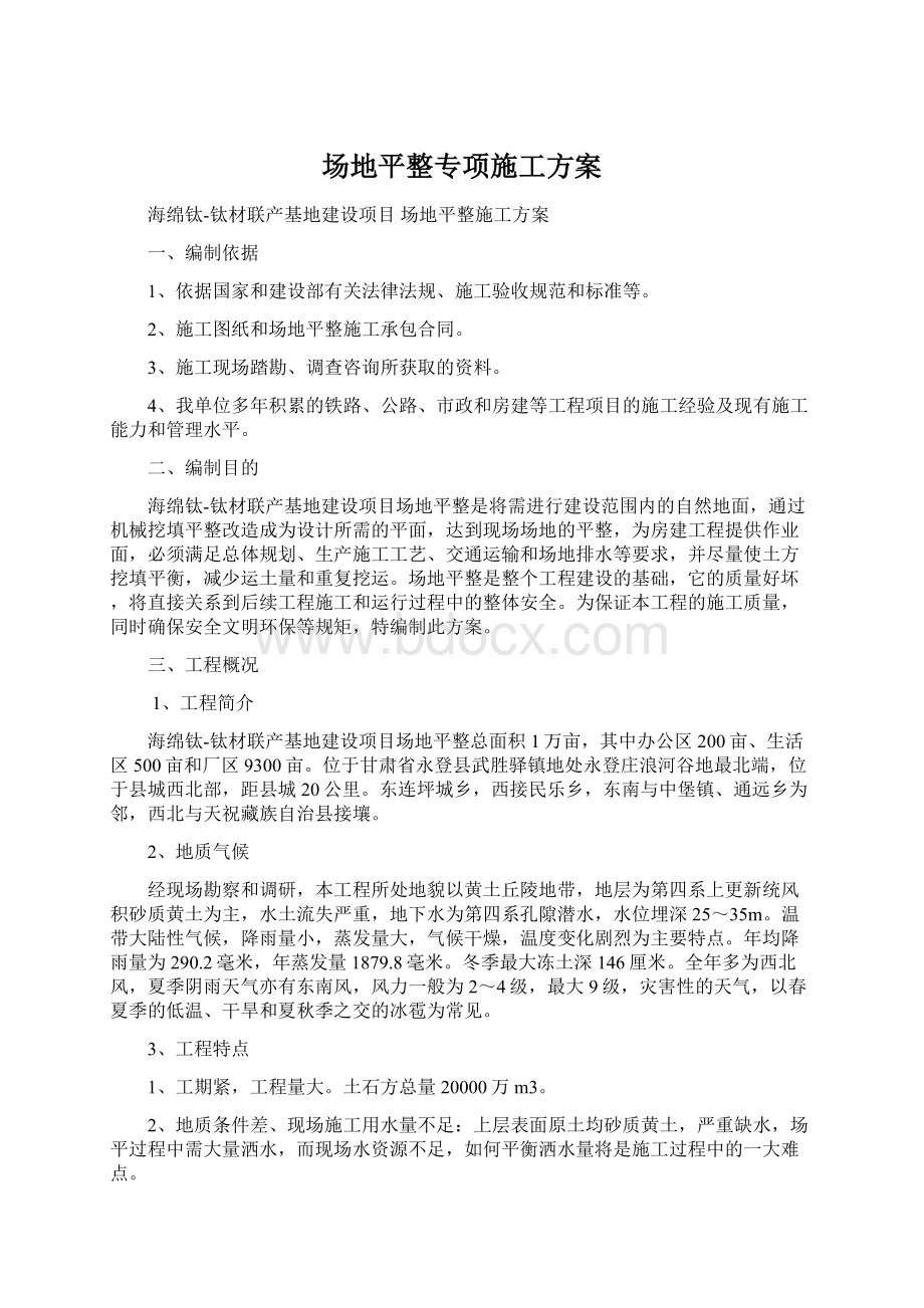 场地平整专项施工方案.docx_第1页