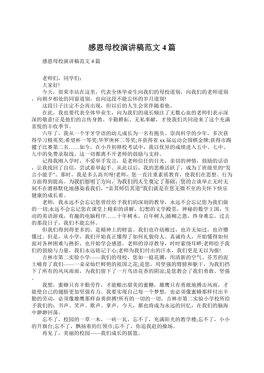 感恩母校演讲稿范文4篇Word格式文档下载.docx