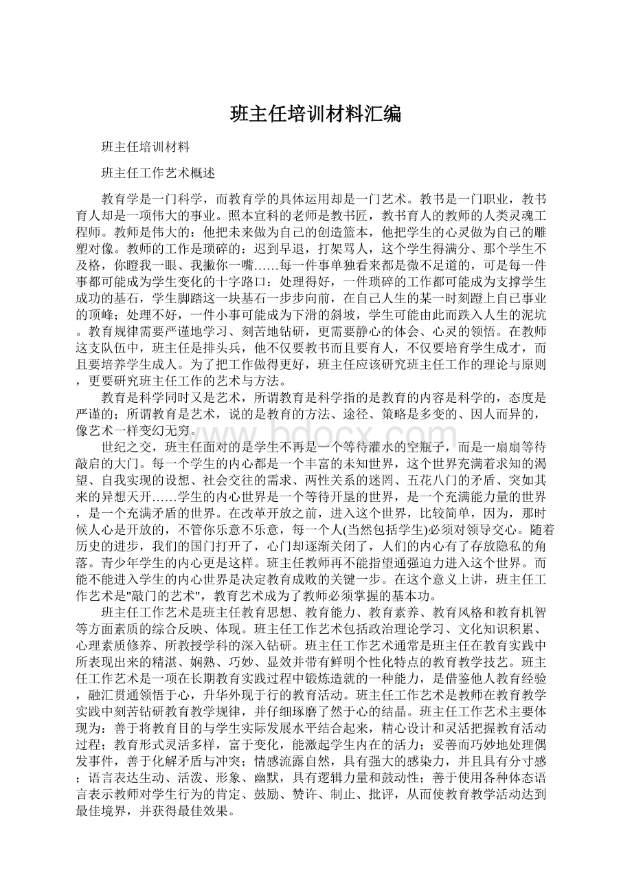 班主任培训材料汇编.docx