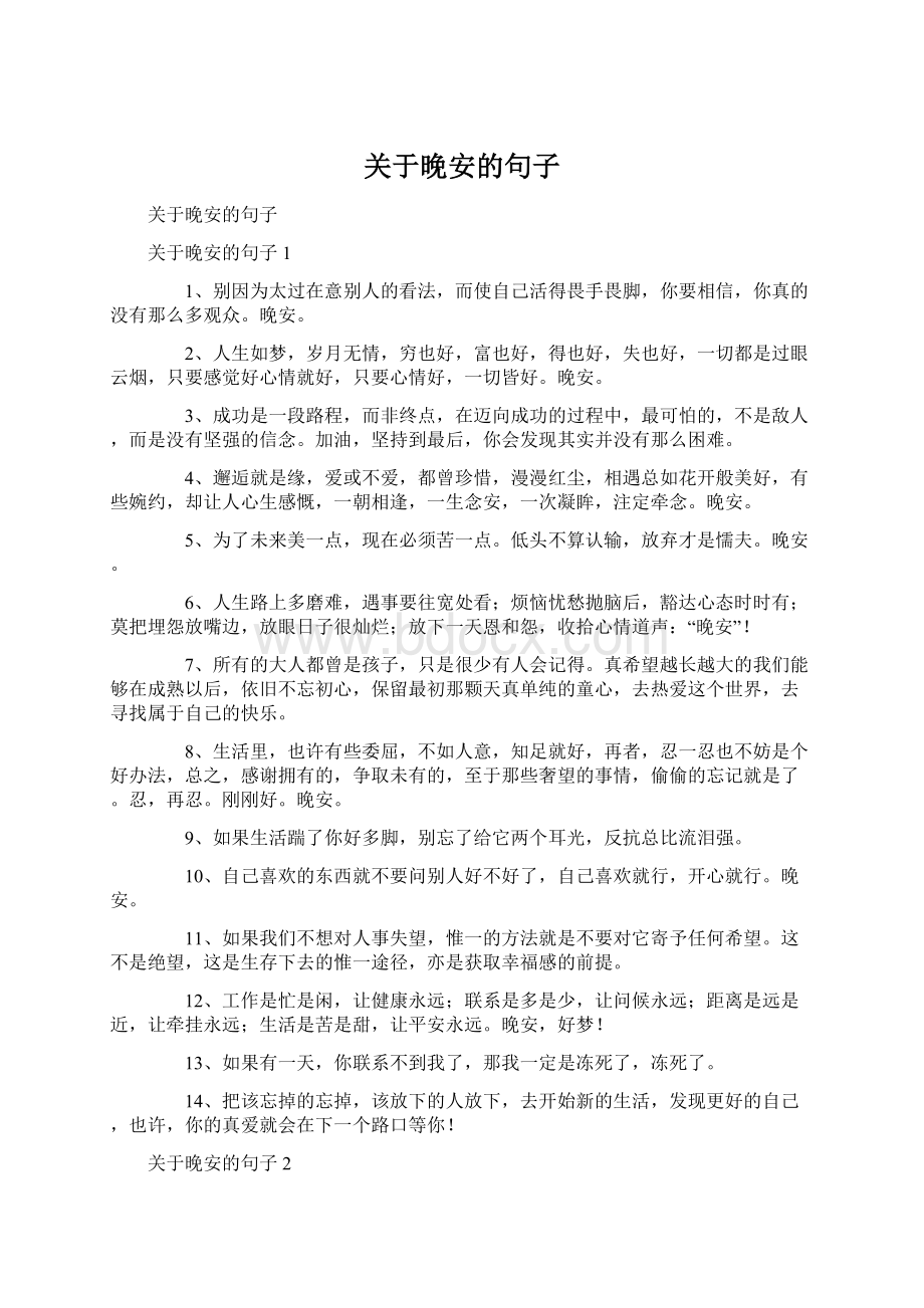 关于晚安的句子Word文档下载推荐.docx