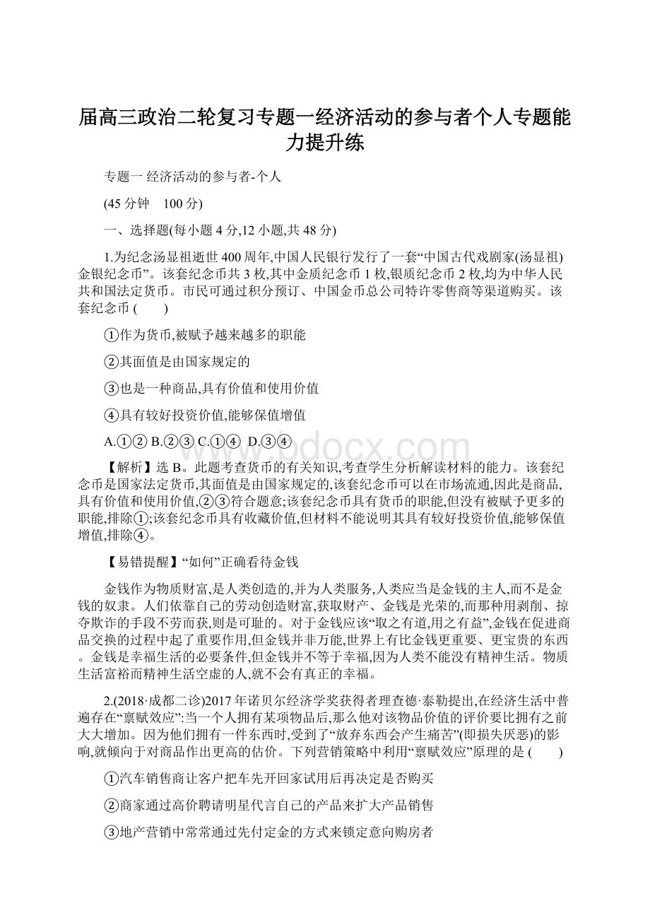 届高三政治二轮复习专题一经济活动的参与者个人专题能力提升练Word下载.docx