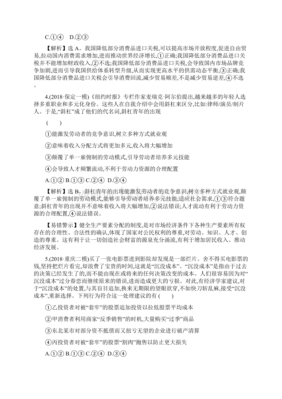 届高三政治二轮复习专题一经济活动的参与者个人专题能力提升练.docx_第3页