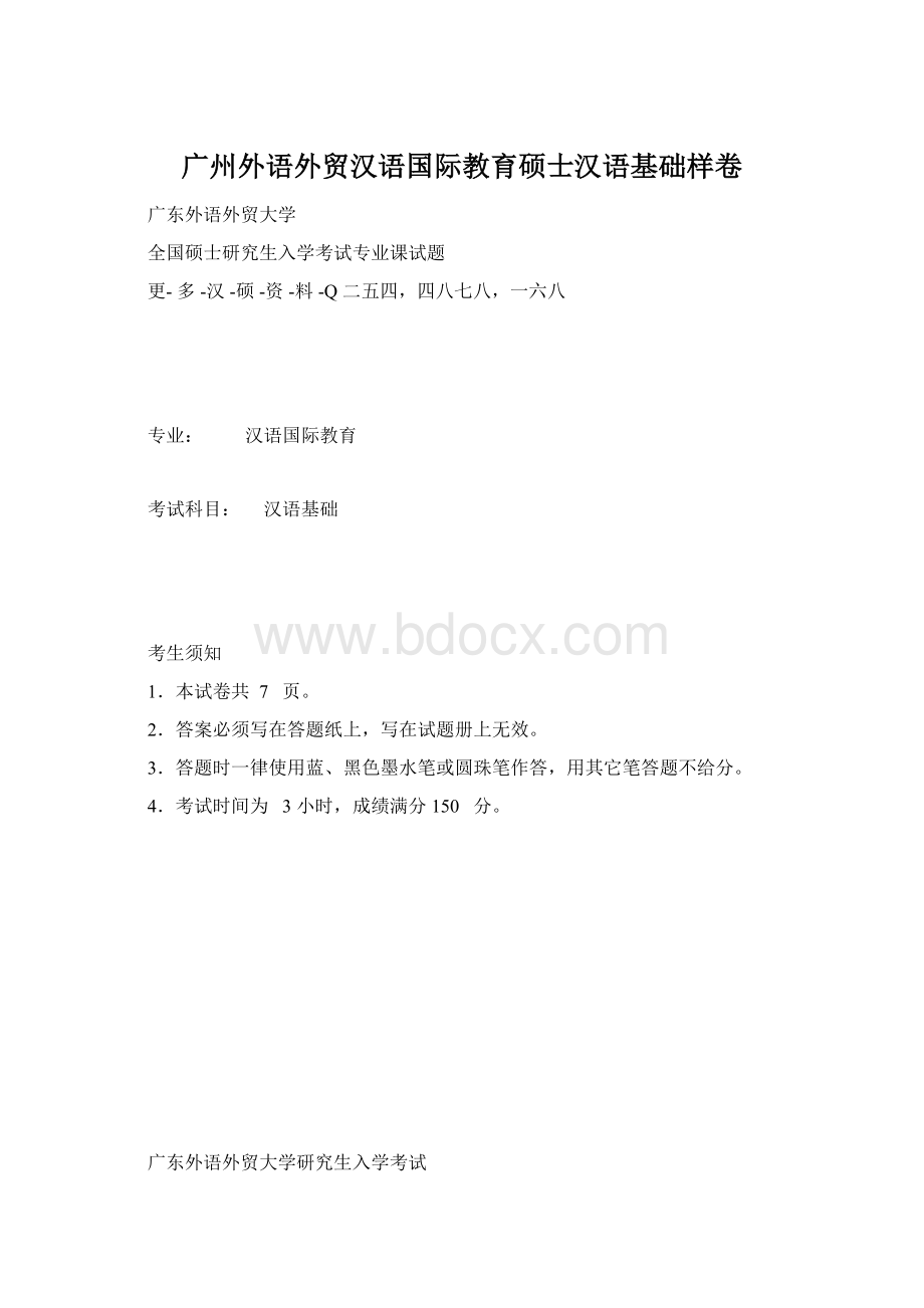 广州外语外贸汉语国际教育硕士汉语基础样卷.docx_第1页