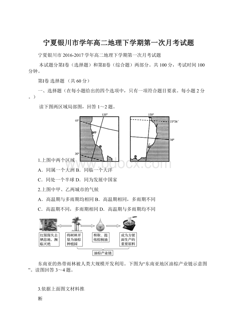 宁夏银川市学年高二地理下学期第一次月考试题.docx_第1页