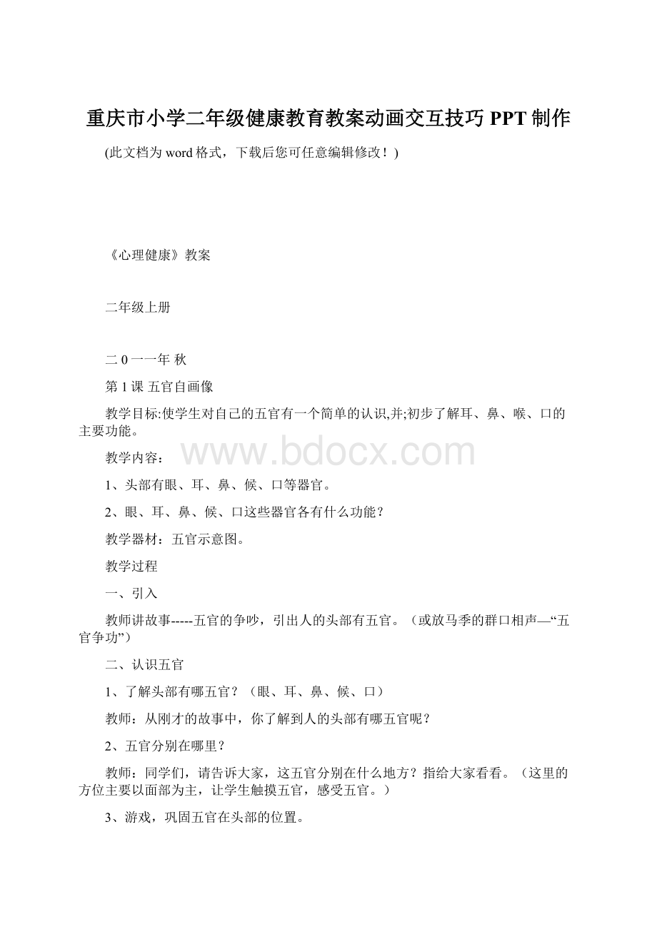 重庆市小学二年级健康教育教案动画交互技巧PPT制作Word文件下载.docx