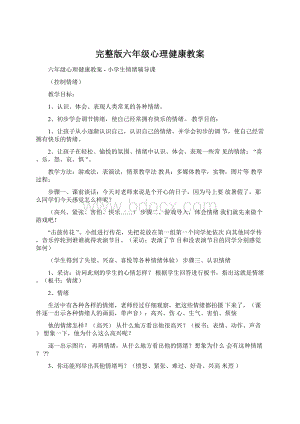 完整版六年级心理健康教案Word下载.docx