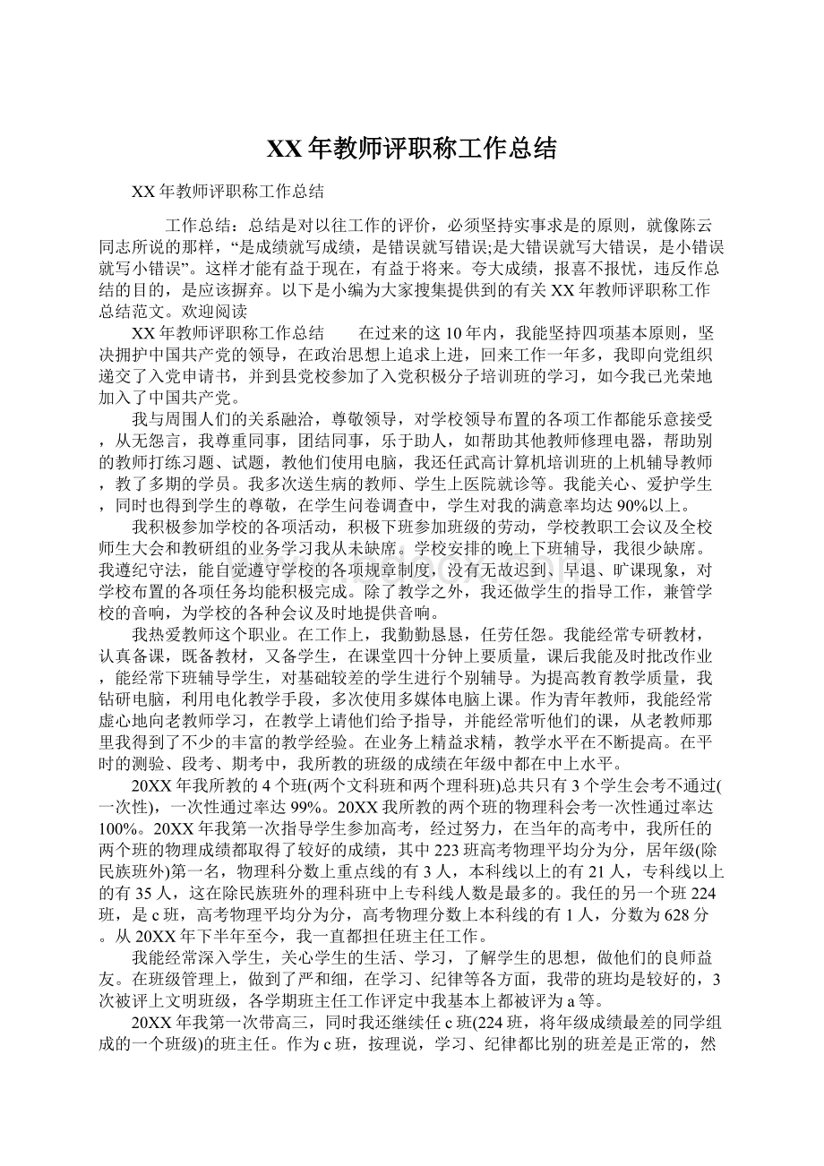 XX年教师评职称工作总结.docx_第1页