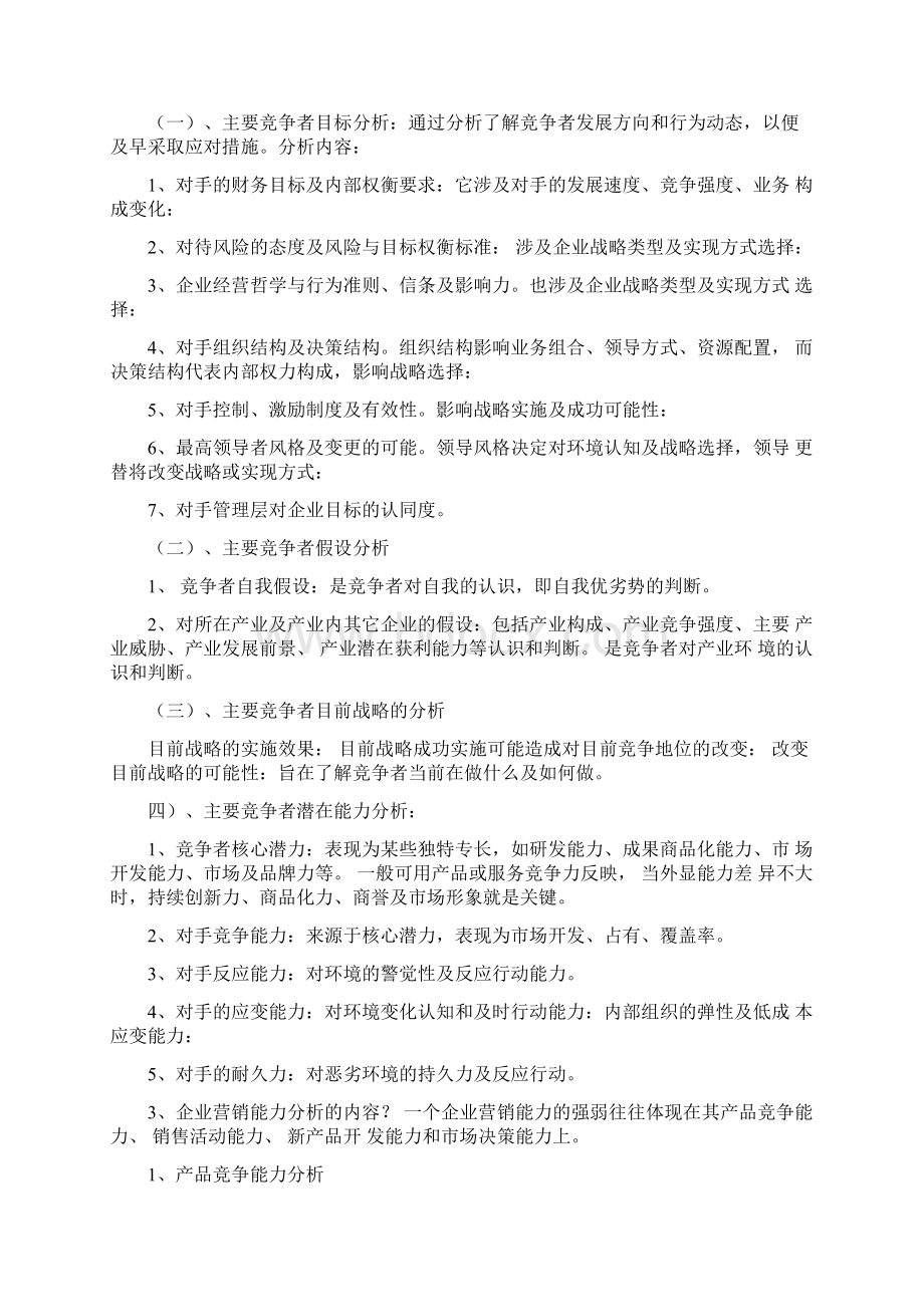 企业战略管理笔记重点Word文档格式.docx_第2页