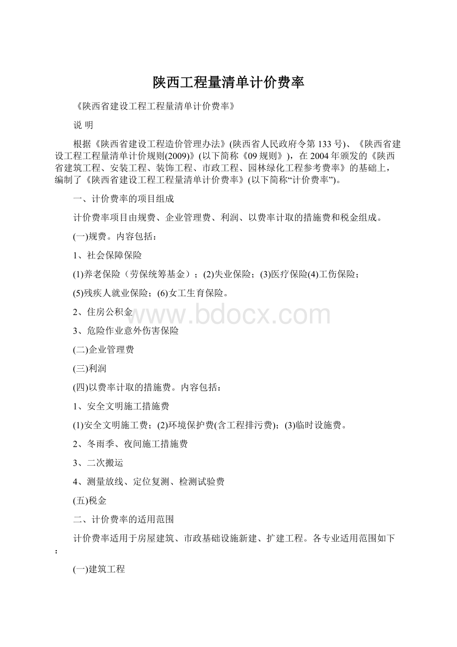 陕西工程量清单计价费率Word文件下载.docx