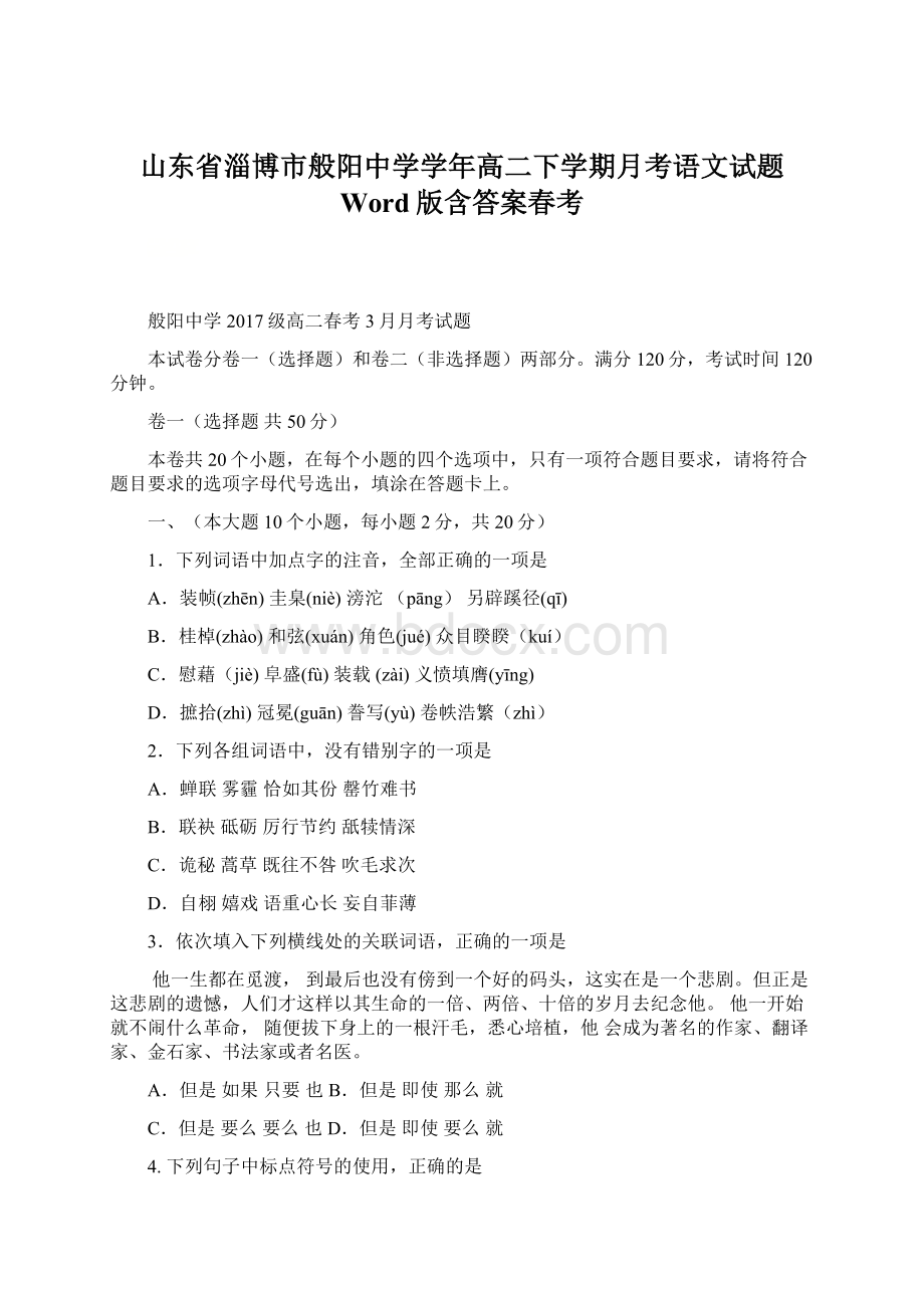 山东省淄博市般阳中学学年高二下学期月考语文试题 Word版含答案春考Word格式文档下载.docx_第1页