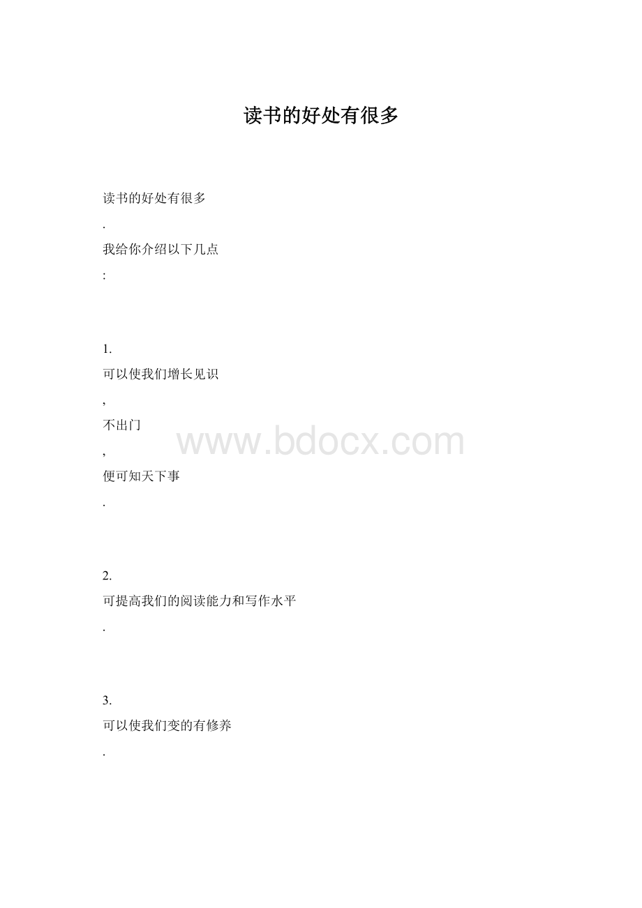 读书的好处有很多文档格式.docx_第1页