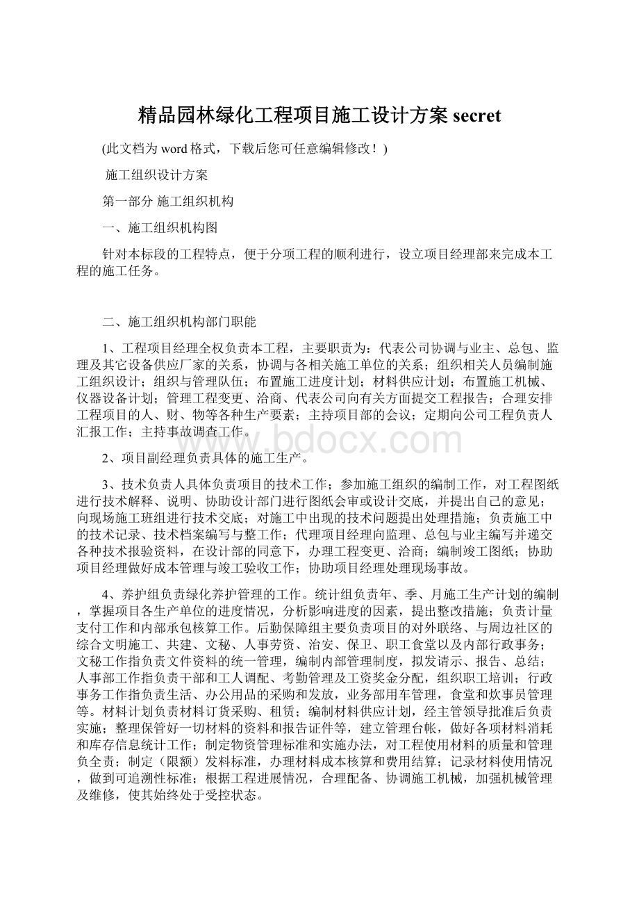 精品园林绿化工程项目施工设计方案secret文档格式.docx