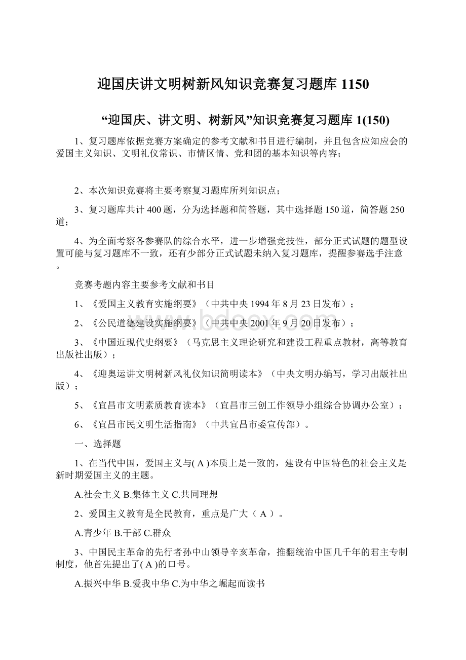 迎国庆讲文明树新风知识竞赛复习题库1150Word格式文档下载.docx_第1页