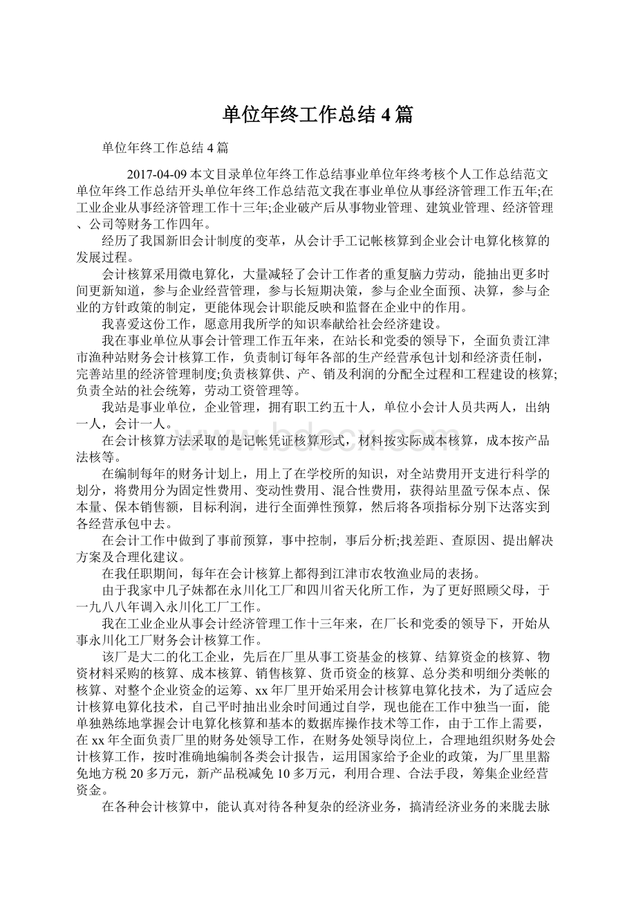 单位年终工作总结4篇Word格式.docx_第1页