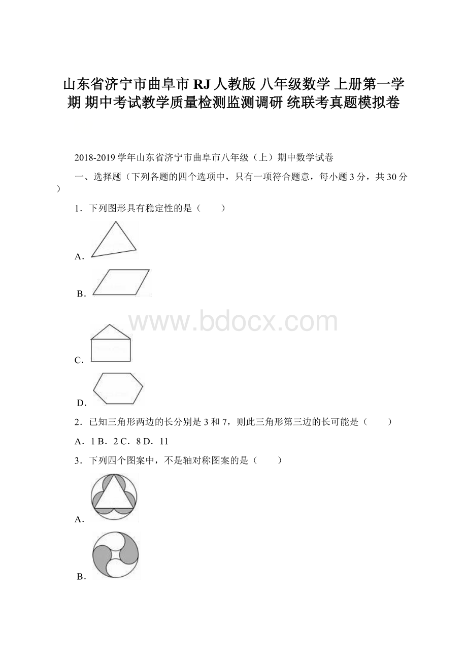 山东省济宁市曲阜市 RJ人教版 八年级数学 上册第一学期 期中考试教学质量检测监测调研 统联考真题模拟卷Word格式.docx_第1页