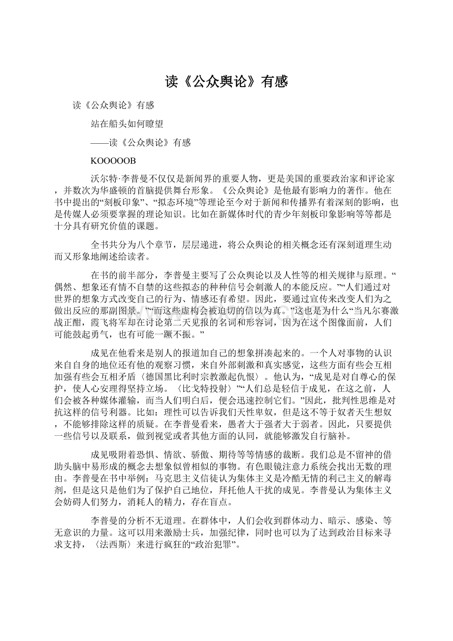 读《公众舆论》有感Word格式文档下载.docx