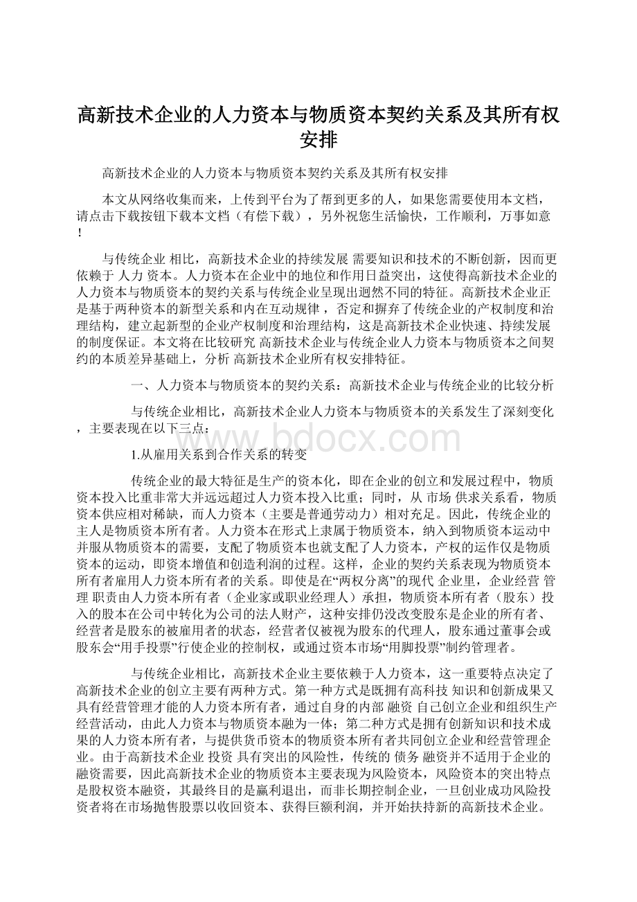 高新技术企业的人力资本与物质资本契约关系及其所有权安排Word格式文档下载.docx