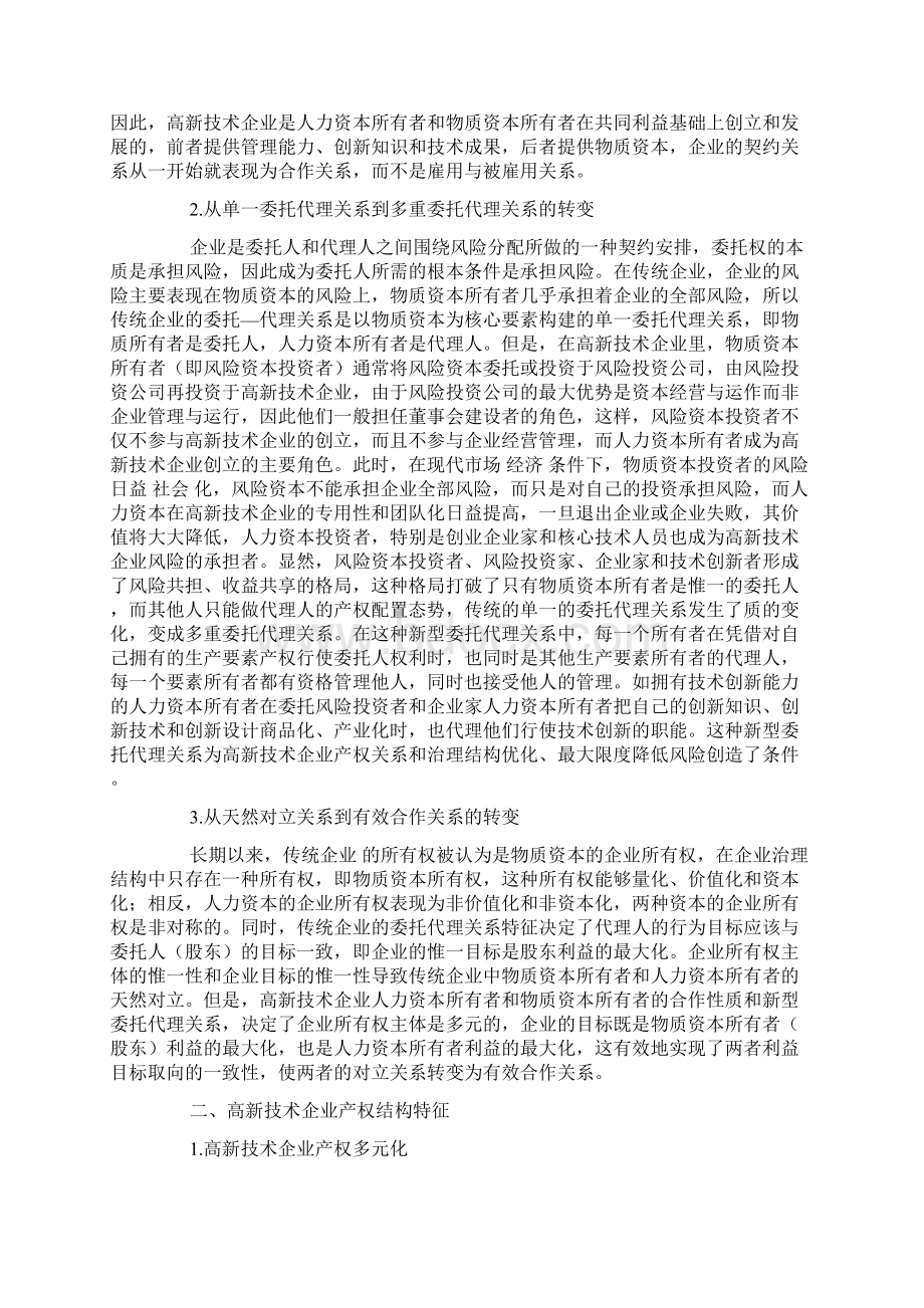 高新技术企业的人力资本与物质资本契约关系及其所有权安排.docx_第2页