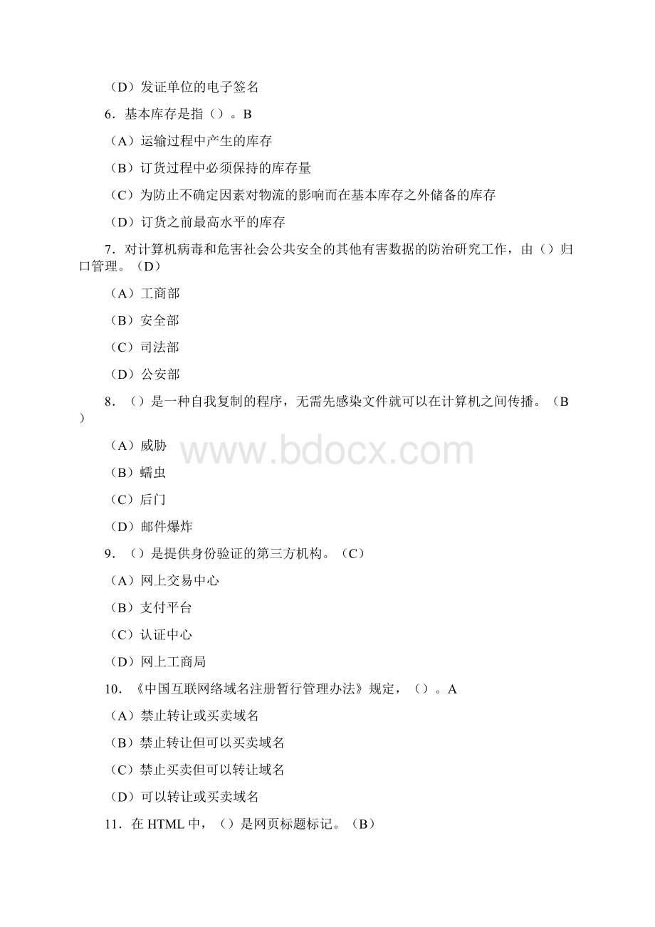 助理电子商务师理论模拟试题一.docx_第2页