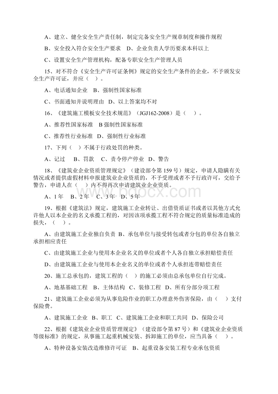 三类人员考试模拟题打印提.docx_第3页