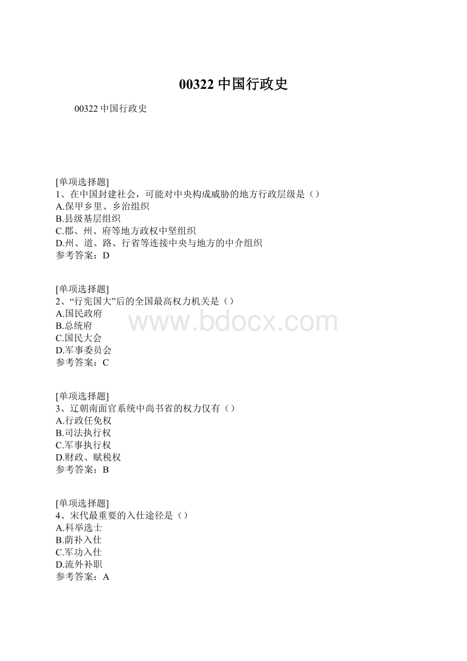 00322中国行政史.docx