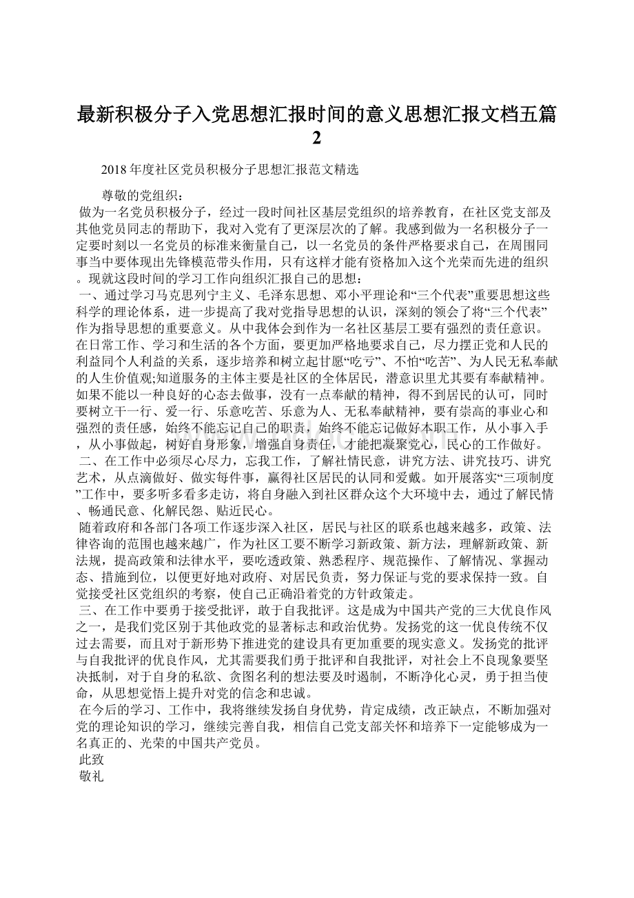 最新积极分子入党思想汇报时间的意义思想汇报文档五篇 2.docx