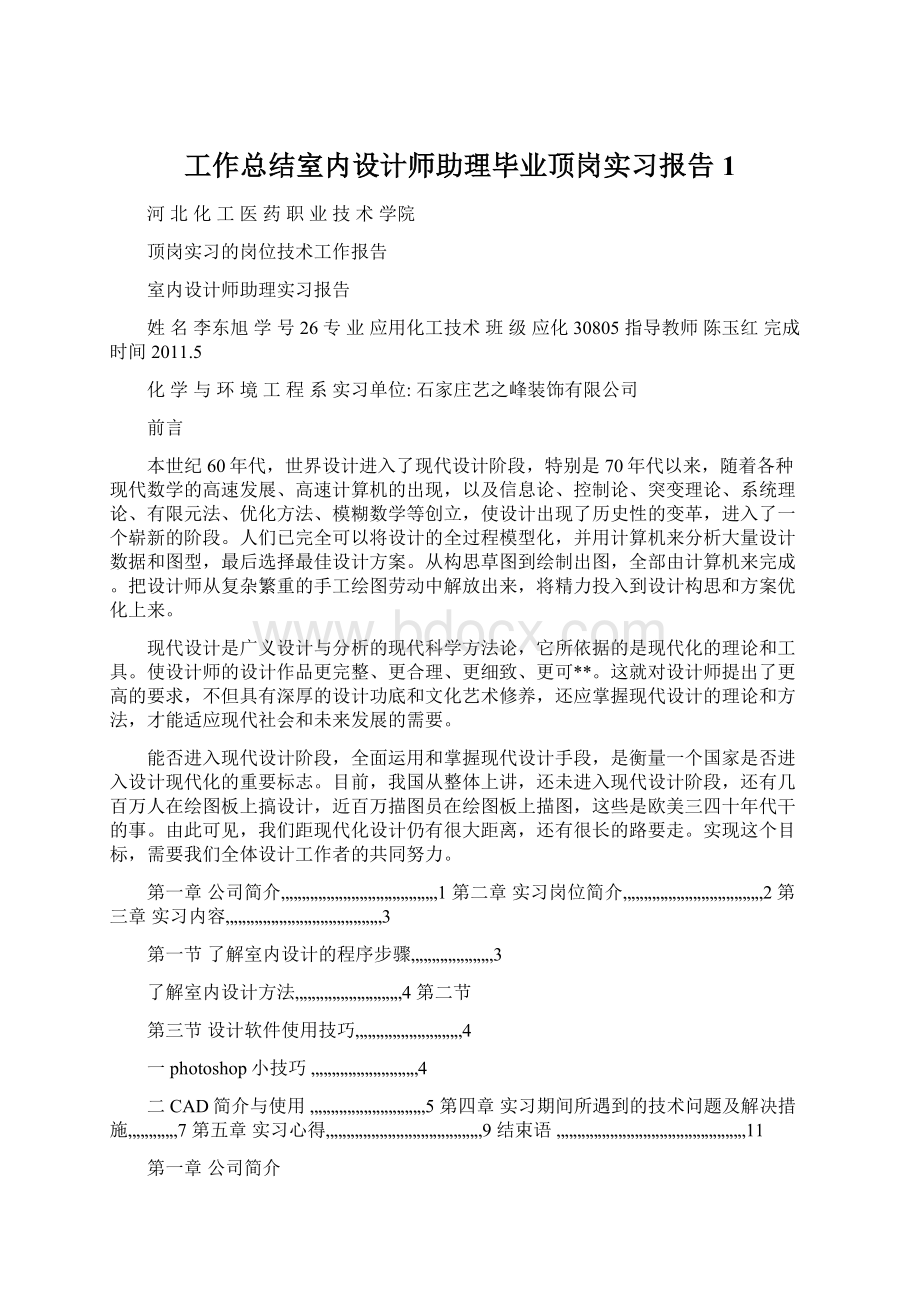 工作总结室内设计师助理毕业顶岗实习报告1.docx