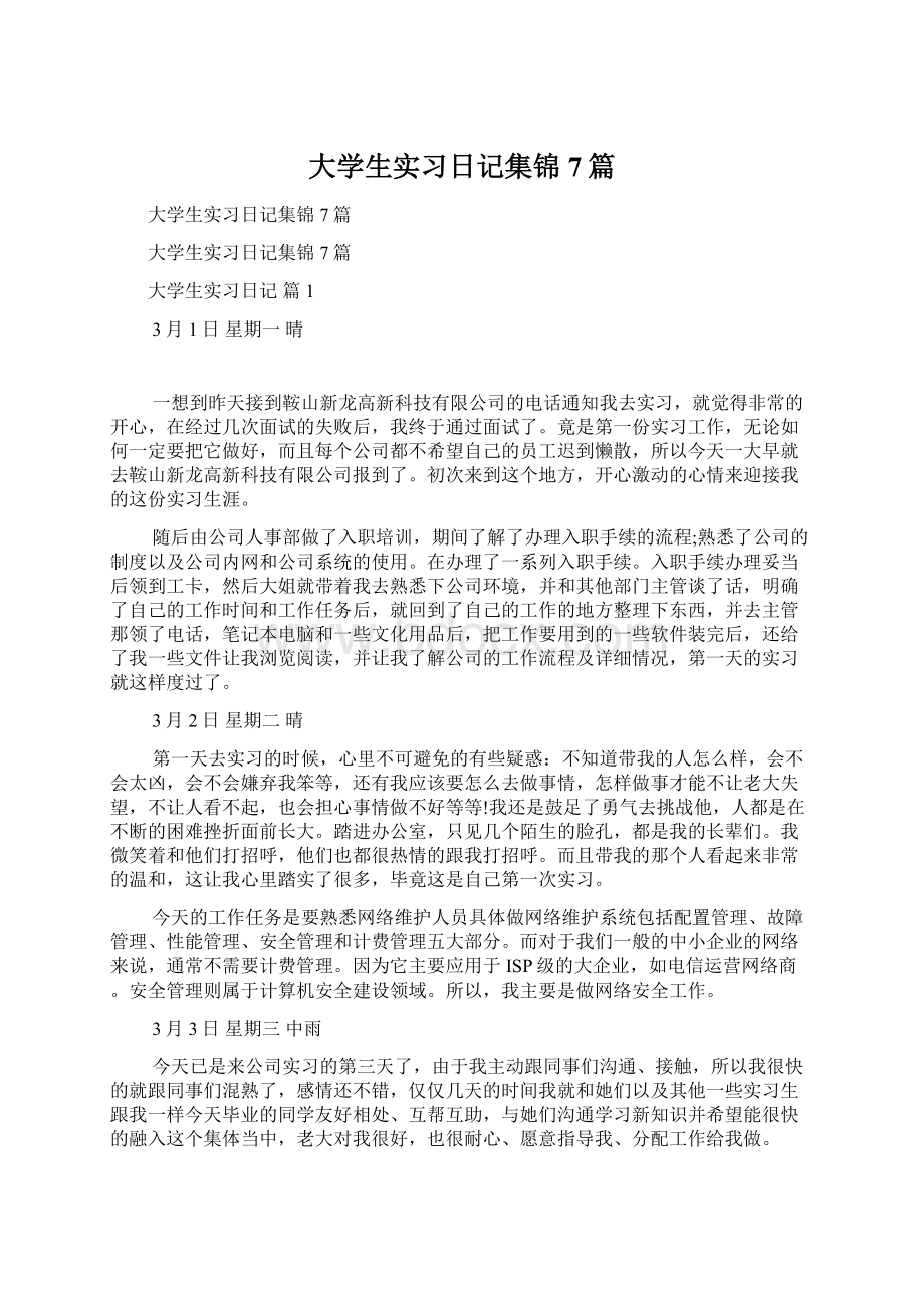 大学生实习日记集锦7篇Word格式.docx_第1页