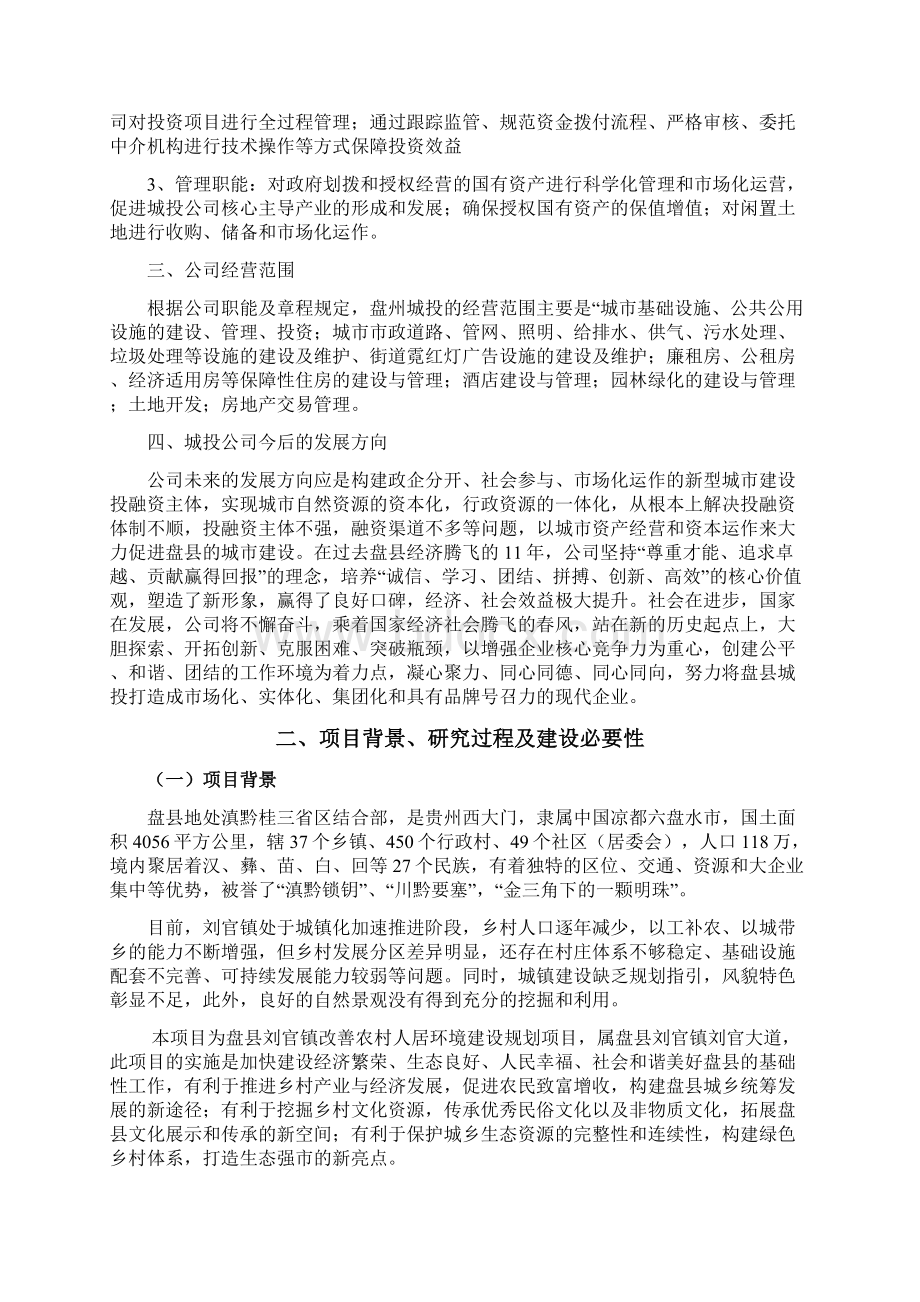 改善农村人居环境建设规划项目可行性研究报告书.docx_第2页