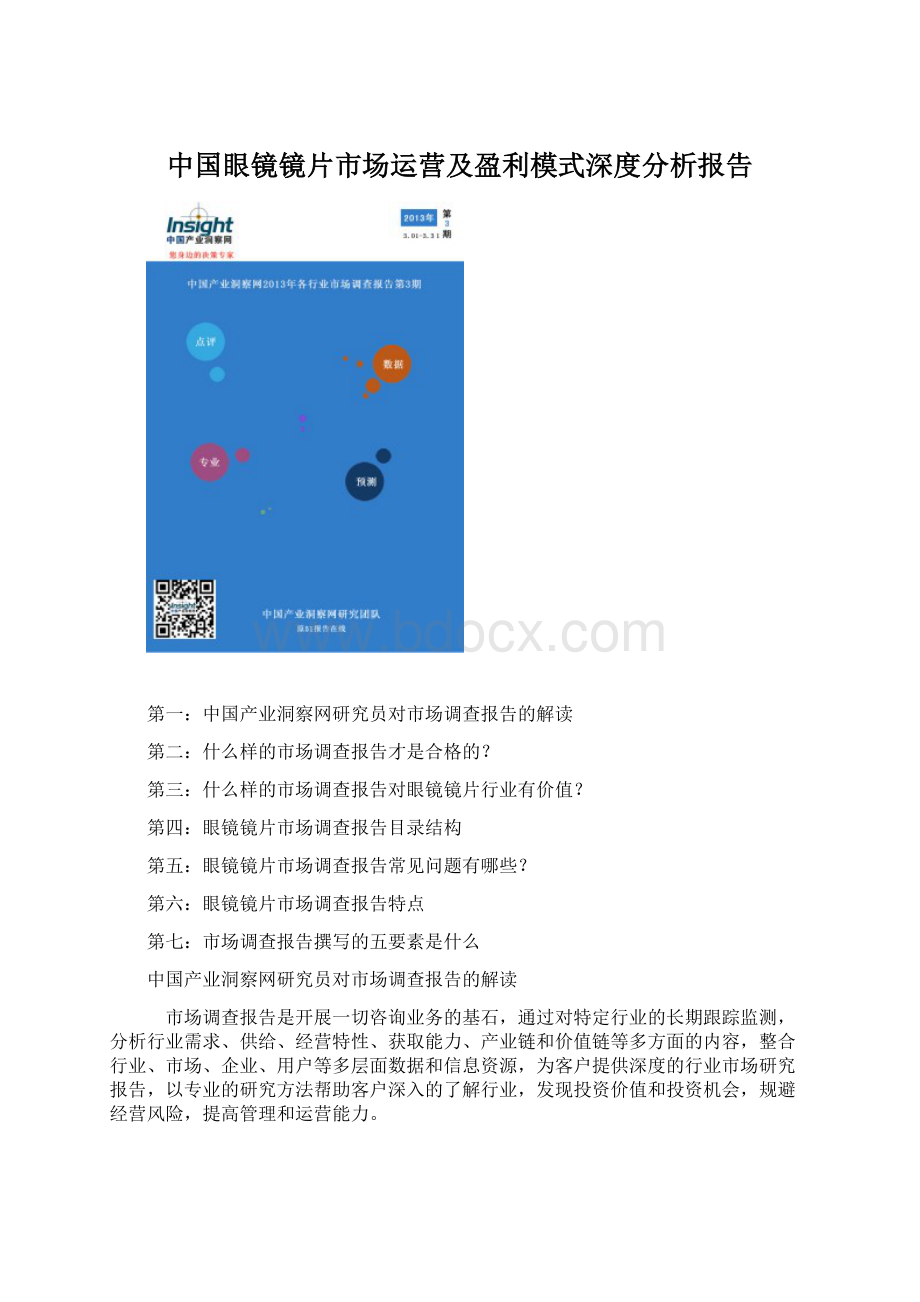 中国眼镜镜片市场运营及盈利模式深度分析报告文档格式.docx