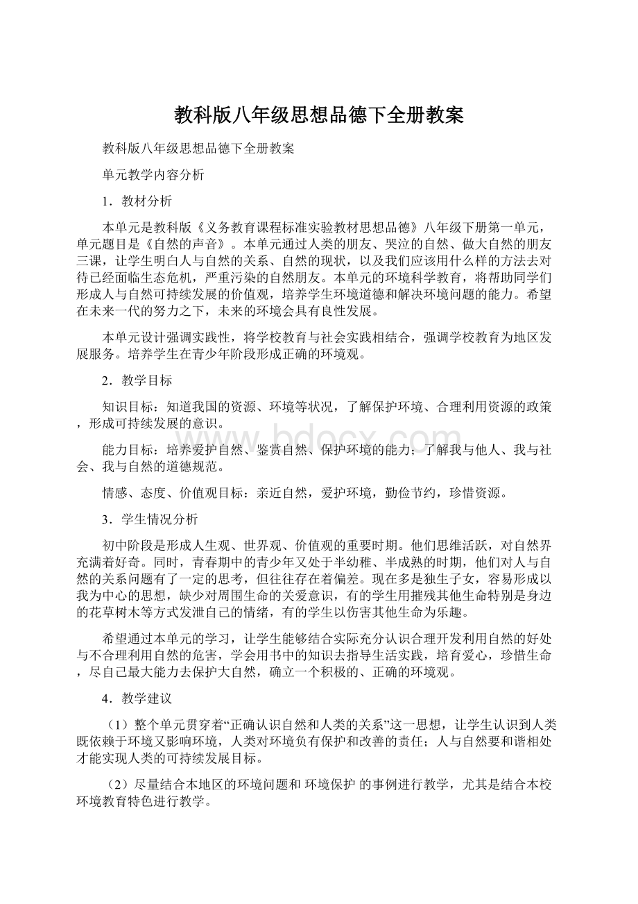 教科版八年级思想品德下全册教案Word文件下载.docx_第1页