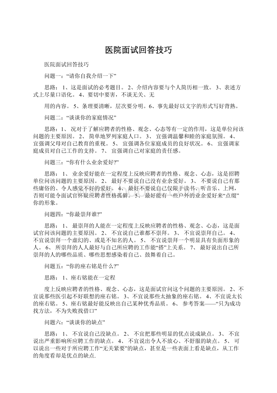 医院面试回答技巧Word格式.docx