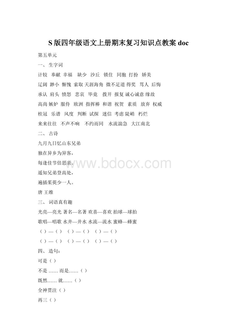 S版四年级语文上册期末复习知识点教案docWord格式文档下载.docx