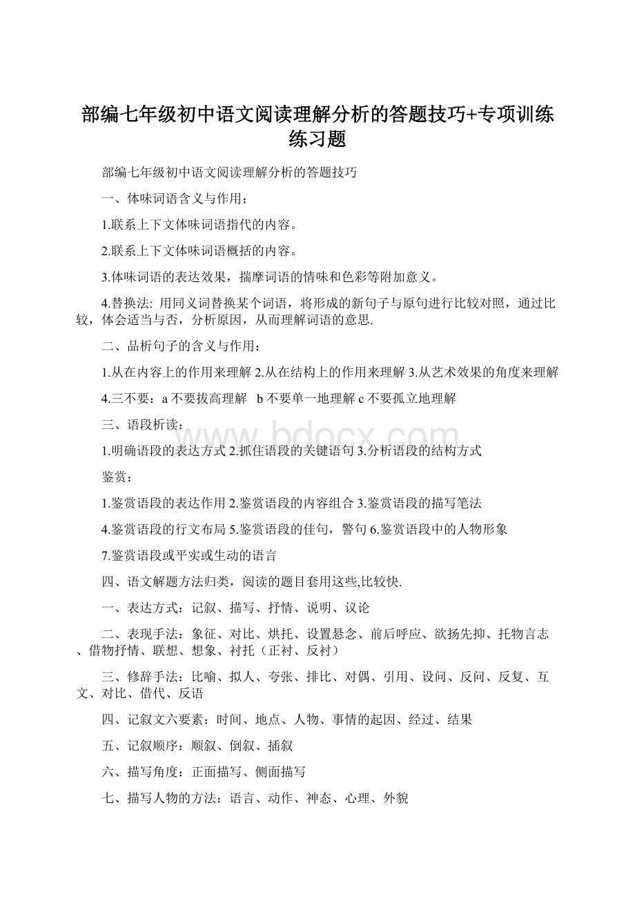 部编七年级初中语文阅读理解分析的答题技巧+专项训练练习题文档格式.docx
