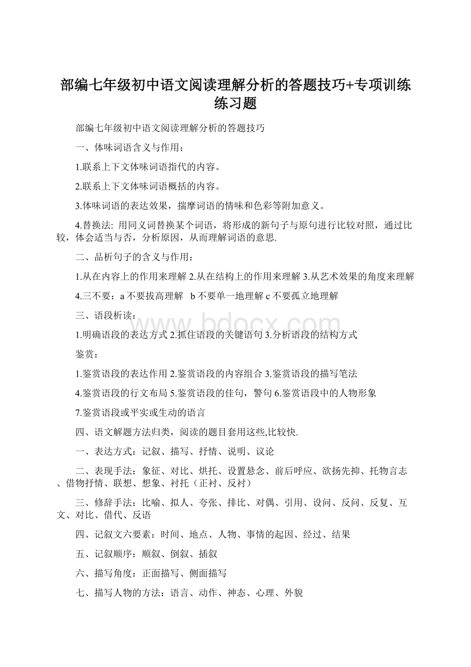 部编七年级初中语文阅读理解分析的答题技巧+专项训练练习题.docx