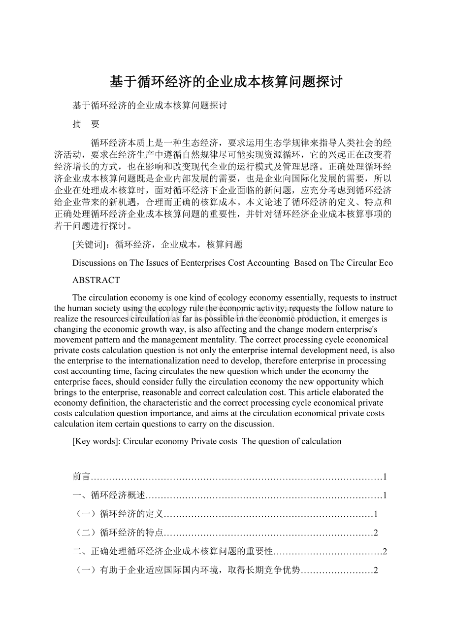 基于循环经济的企业成本核算问题探讨.docx_第1页