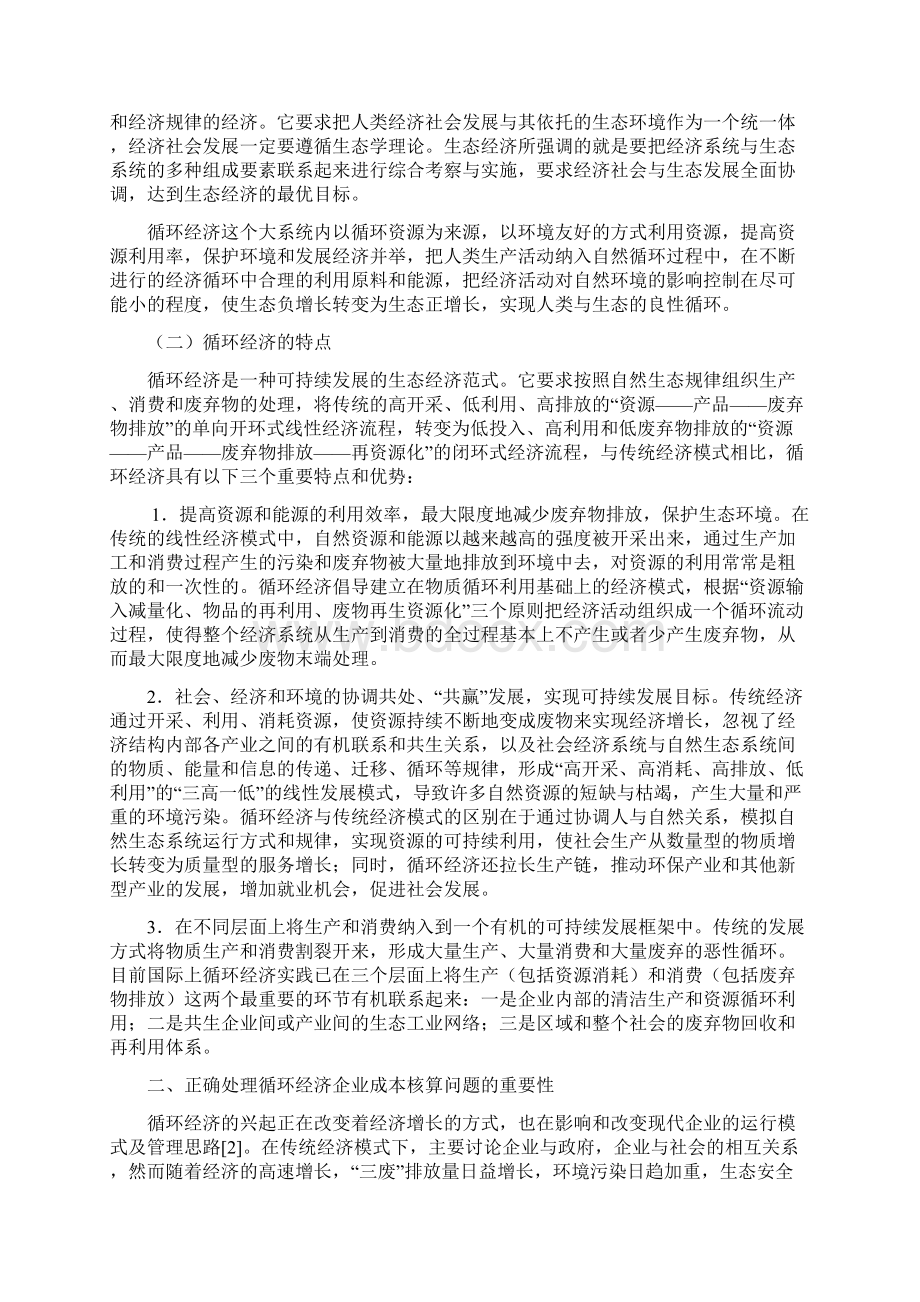 基于循环经济的企业成本核算问题探讨.docx_第3页