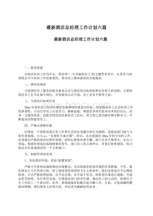 最新酒店总经理工作计划六篇.docx