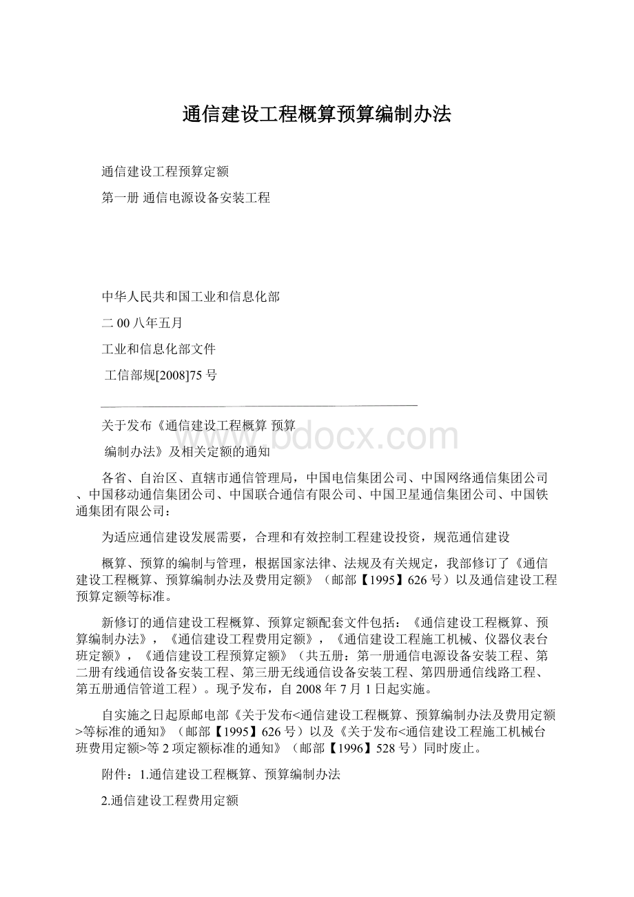 通信建设工程概算预算编制办法.docx