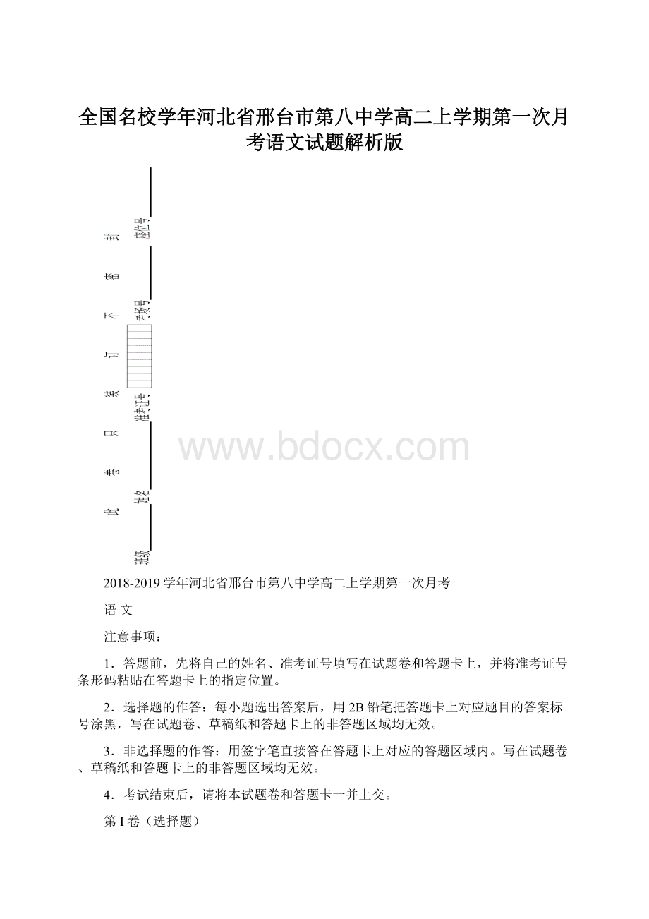 全国名校学年河北省邢台市第八中学高二上学期第一次月考语文试题解析版.docx_第1页