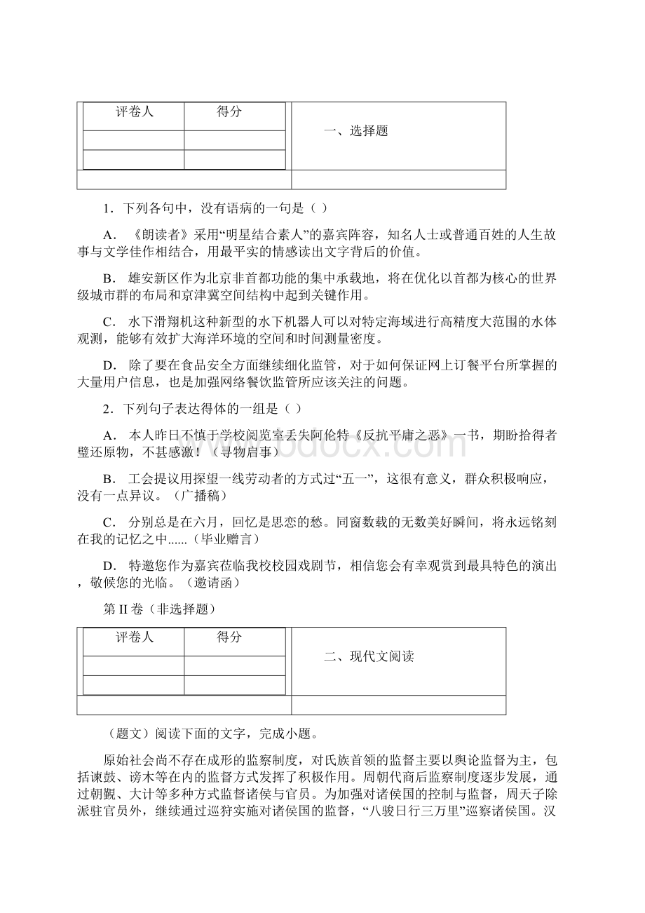 全国名校学年河北省邢台市第八中学高二上学期第一次月考语文试题解析版.docx_第2页